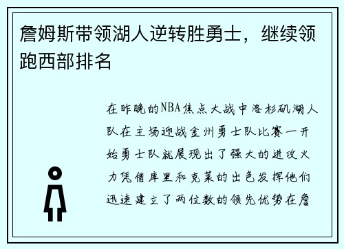 詹姆斯带领湖人逆转胜勇士，继续领跑西部排名