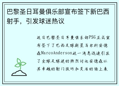 巴黎圣日耳曼俱乐部宣布签下新巴西射手，引发球迷热议
