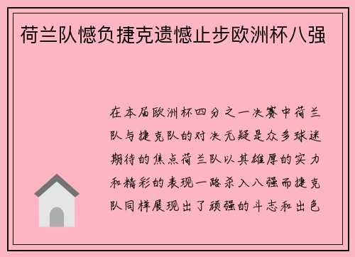 荷兰队憾负捷克遗憾止步欧洲杯八强