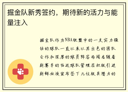 掘金队新秀签约，期待新的活力与能量注入
