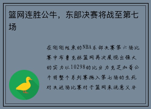 篮网连胜公牛，东部决赛将战至第七场