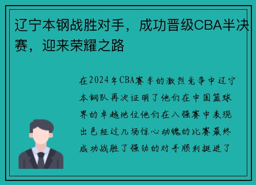 辽宁本钢战胜对手，成功晋级CBA半决赛，迎来荣耀之路