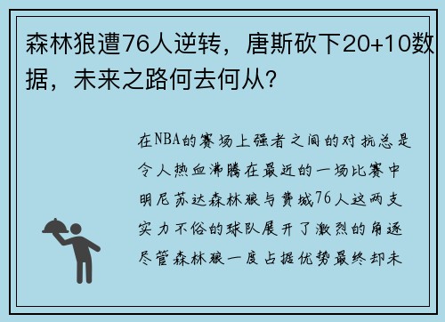 森林狼遭76人逆转，唐斯砍下20+10数据，未来之路何去何从？