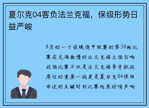 夏尔克04客负法兰克福，保级形势日益严峻
