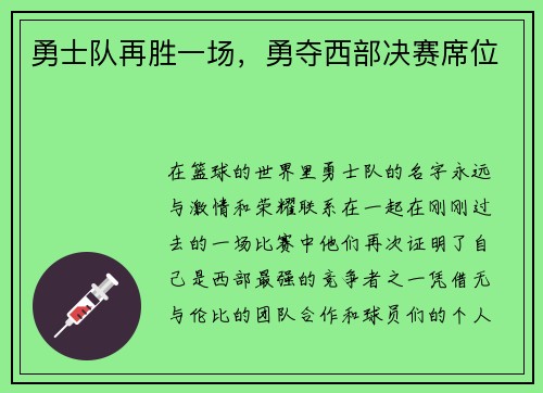 勇士队再胜一场，勇夺西部决赛席位