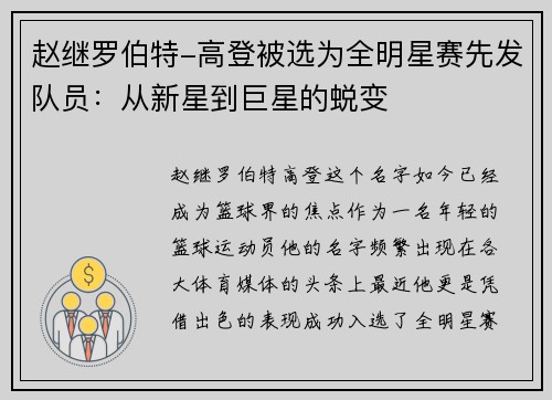 赵继罗伯特-高登被选为全明星赛先发队员：从新星到巨星的蜕变