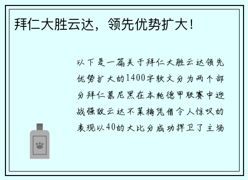 拜仁大胜云达，领先优势扩大！