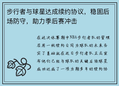 步行者与球星达成续约协议，稳固后场防守，助力季后赛冲击