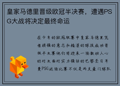 皇家马德里晋级欧冠半决赛，遭遇PSG大战将决定最终命运