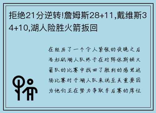 拒绝21分逆转!詹姆斯28+11,戴维斯34+10,湖人险胜火箭扳回