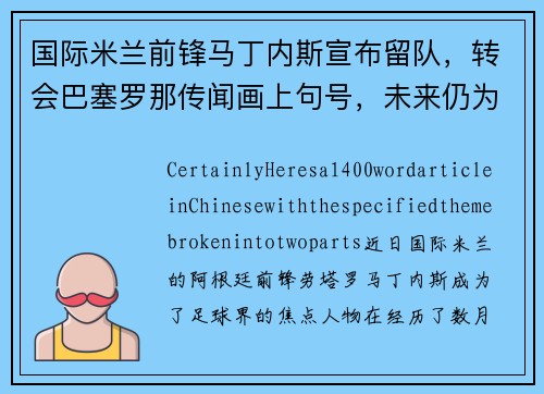 国际米兰前锋马丁内斯宣布留队，转会巴塞罗那传闻画上句号，未来仍为意甲立足