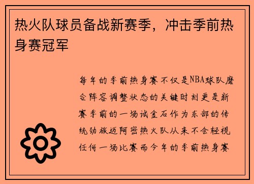 热火队球员备战新赛季，冲击季前热身赛冠军