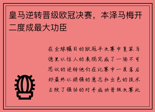 皇马逆转晋级欧冠决赛，本泽马梅开二度成最大功臣