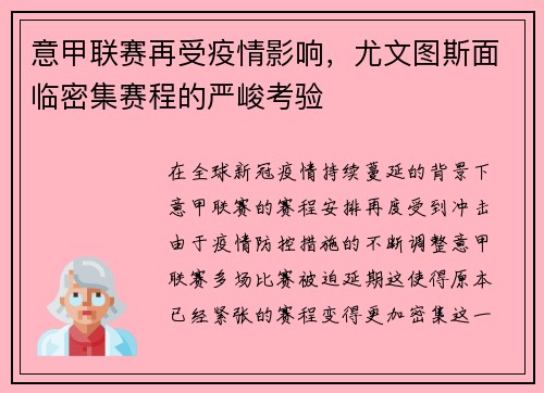 意甲联赛再受疫情影响，尤文图斯面临密集赛程的严峻考验