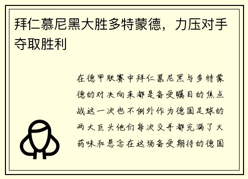 拜仁慕尼黑大胜多特蒙德，力压对手夺取胜利