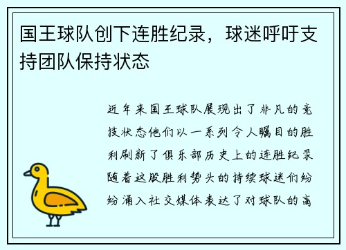 国王球队创下连胜纪录，球迷呼吁支持团队保持状态