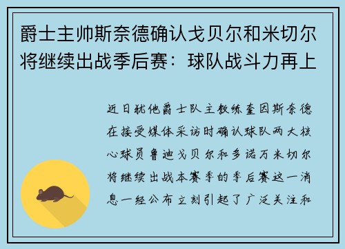 爵士主帅斯奈德确认戈贝尔和米切尔将继续出战季后赛：球队战斗力再上新台阶