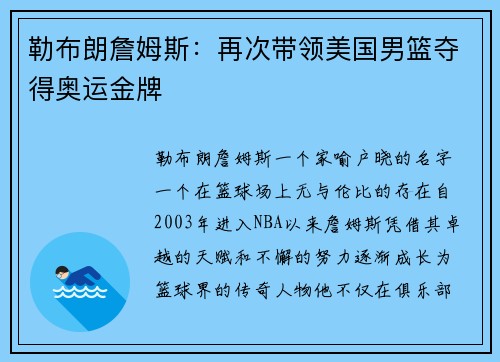勒布朗詹姆斯：再次带领美国男篮夺得奥运金牌