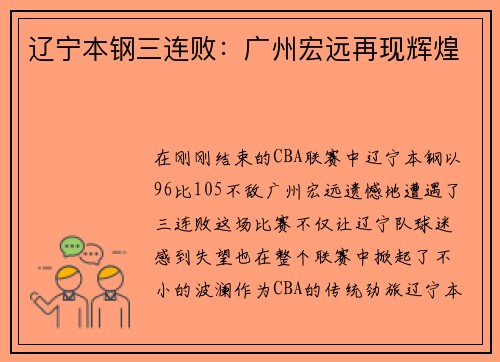 辽宁本钢三连败：广州宏远再现辉煌