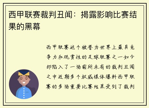 西甲联赛裁判丑闻：揭露影响比赛结果的黑幕