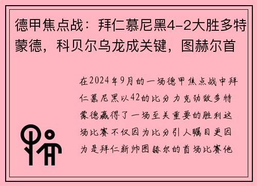 德甲焦点战：拜仁慕尼黑4-2大胜多特蒙德，科贝尔乌龙成关键，图赫尔首战告捷