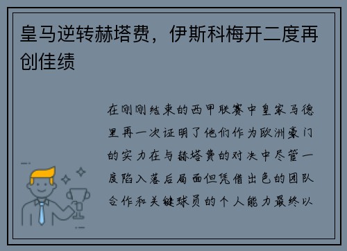 皇马逆转赫塔费，伊斯科梅开二度再创佳绩