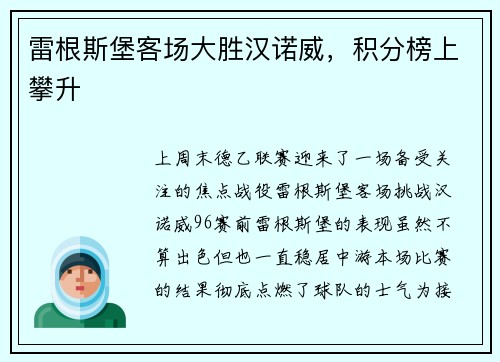 雷根斯堡客场大胜汉诺威，积分榜上攀升