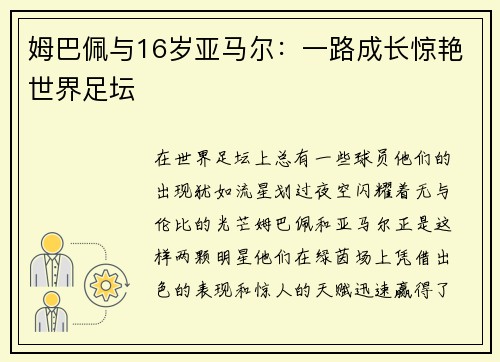 姆巴佩与16岁亚马尔：一路成长惊艳世界足坛