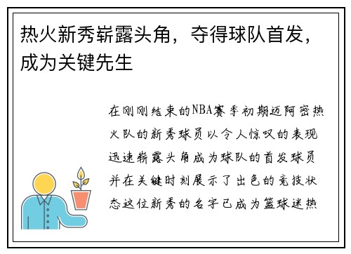 热火新秀崭露头角，夺得球队首发，成为关键先生