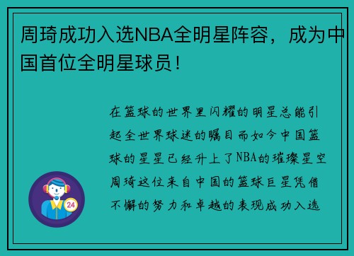 周琦成功入选NBA全明星阵容，成为中国首位全明星球员！