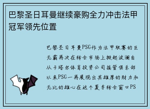 巴黎圣日耳曼继续豪购全力冲击法甲冠军领先位置
