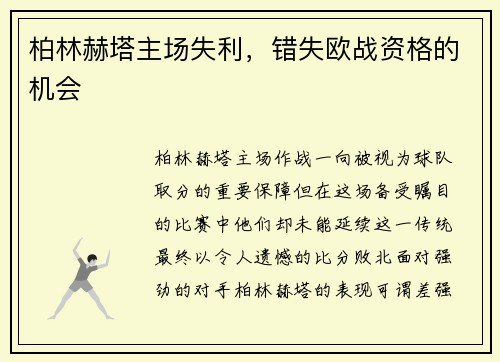 柏林赫塔主场失利，错失欧战资格的机会