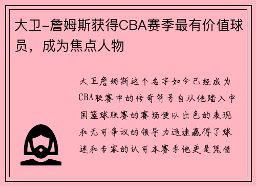 大卫-詹姆斯获得CBA赛季最有价值球员，成为焦点人物