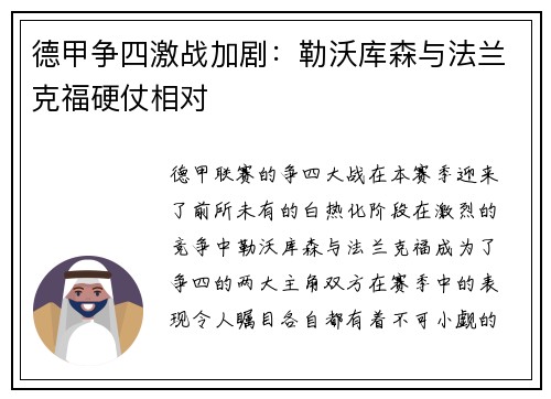 德甲争四激战加剧：勒沃库森与法兰克福硬仗相对