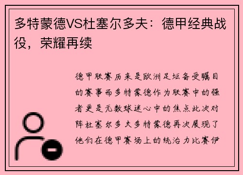 多特蒙德VS杜塞尔多夫：德甲经典战役，荣耀再续
