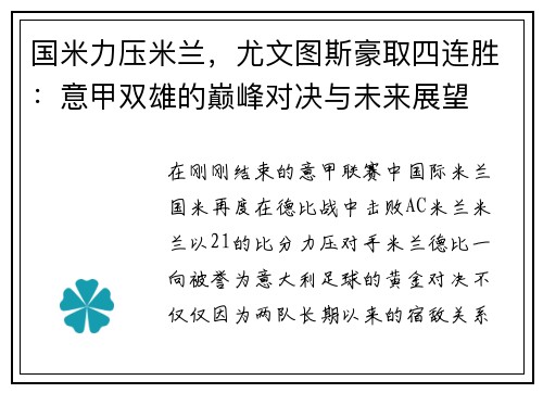 国米力压米兰，尤文图斯豪取四连胜：意甲双雄的巅峰对决与未来展望