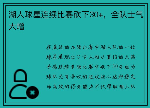 湖人球星连续比赛砍下30+，全队士气大增