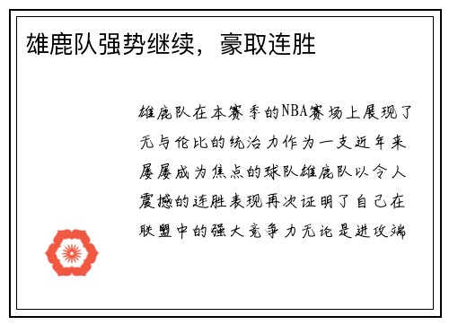 雄鹿队强势继续，豪取连胜