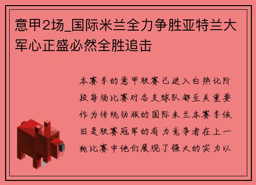 意甲2场_国际米兰全力争胜亚特兰大军心正盛必然全胜追击