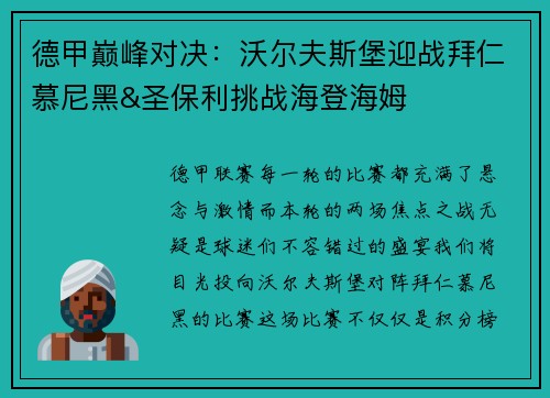 德甲巅峰对决：沃尔夫斯堡迎战拜仁慕尼黑&圣保利挑战海登海姆