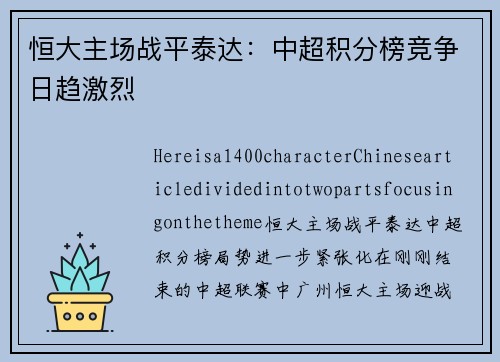 恒大主场战平泰达：中超积分榜竞争日趋激烈