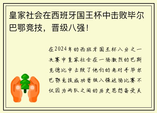 皇家社会在西班牙国王杯中击败毕尔巴鄂竞技，晋级八强！