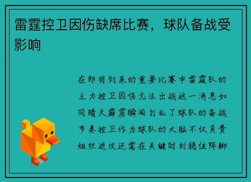雷霆控卫因伤缺席比赛，球队备战受影响