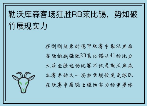 勒沃库森客场狂胜RB莱比锡，势如破竹展现实力