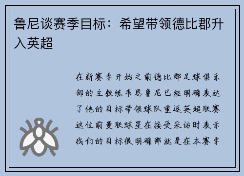 鲁尼谈赛季目标：希望带领德比郡升入英超
