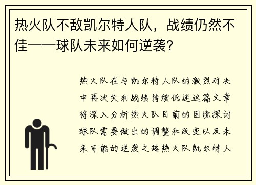 热火队不敌凯尔特人队，战绩仍然不佳——球队未来如何逆袭？