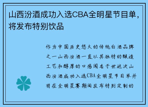 山西汾酒成功入选CBA全明星节目单，将发布特别饮品
