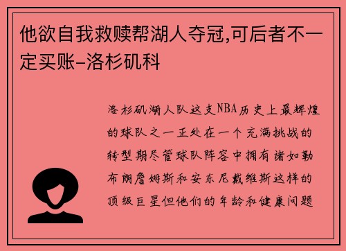 他欲自我救赎帮湖人夺冠,可后者不一定买账-洛杉矶科