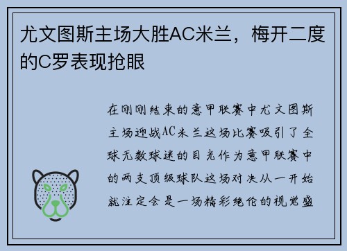 尤文图斯主场大胜AC米兰，梅开二度的C罗表现抢眼
