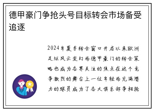 德甲豪门争抢头号目标转会市场备受追逐